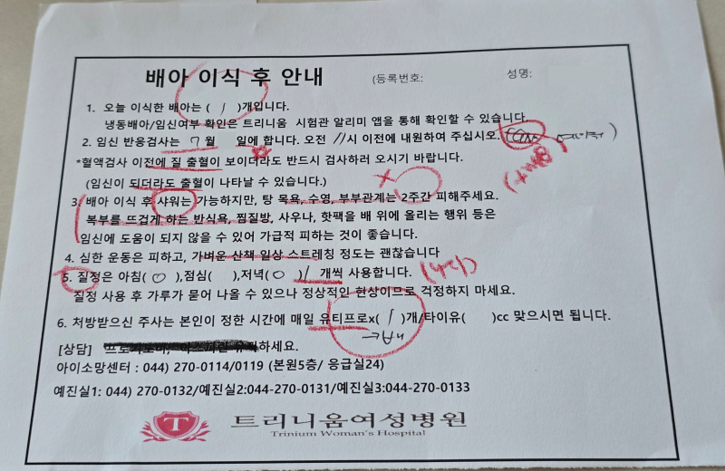 [시험관 5차] 신선배아이식 후기｜5일배양 1개 이식, 트랙토실주 수액과 비용 정산