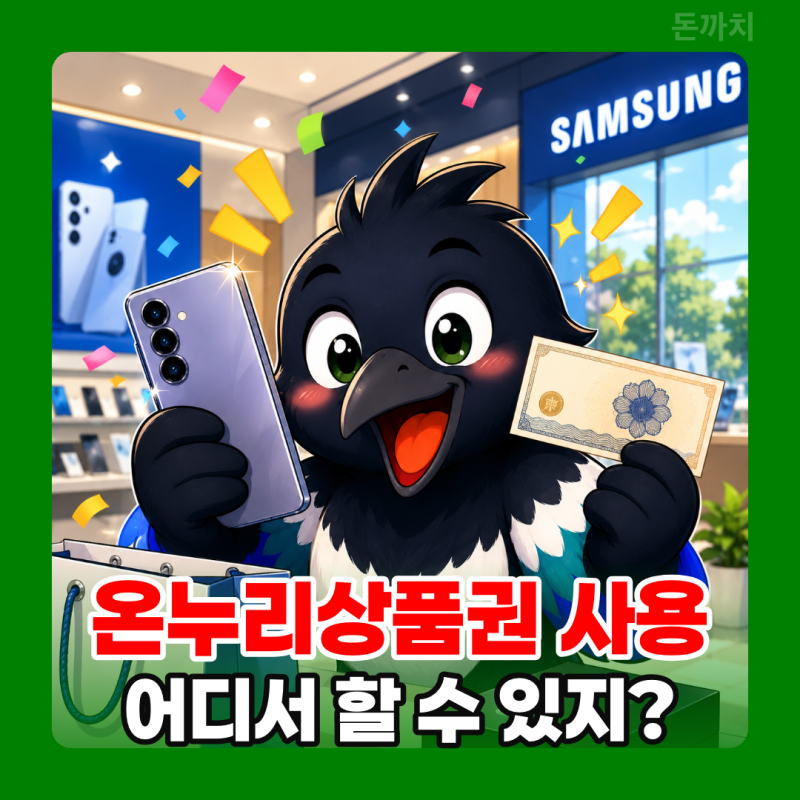 삼성전자 온누리상품권 어디서 쓸까? 가맹점 사용처 찾기