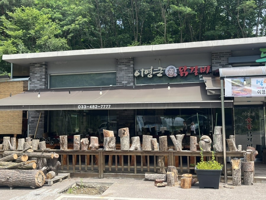 이영근숯불닭갈비 사진 2