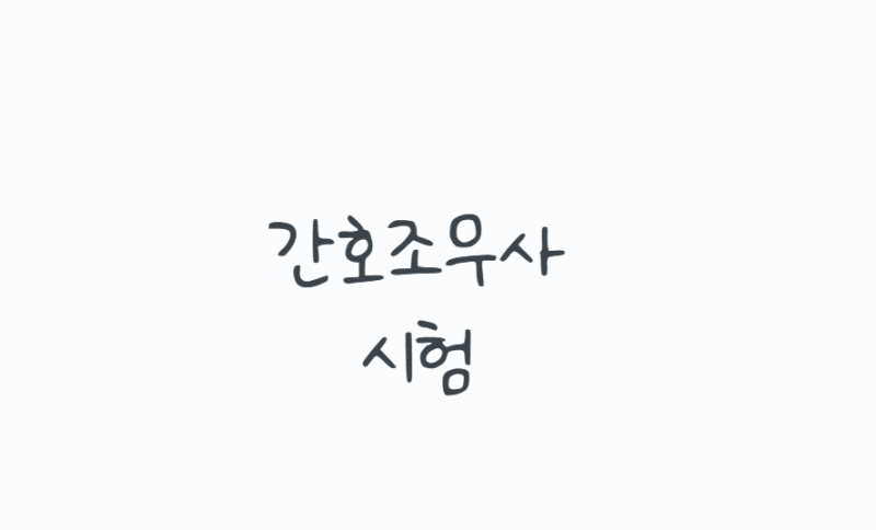 간호조무사시험, 2026 일정·응시자격·합격기준까지 정리