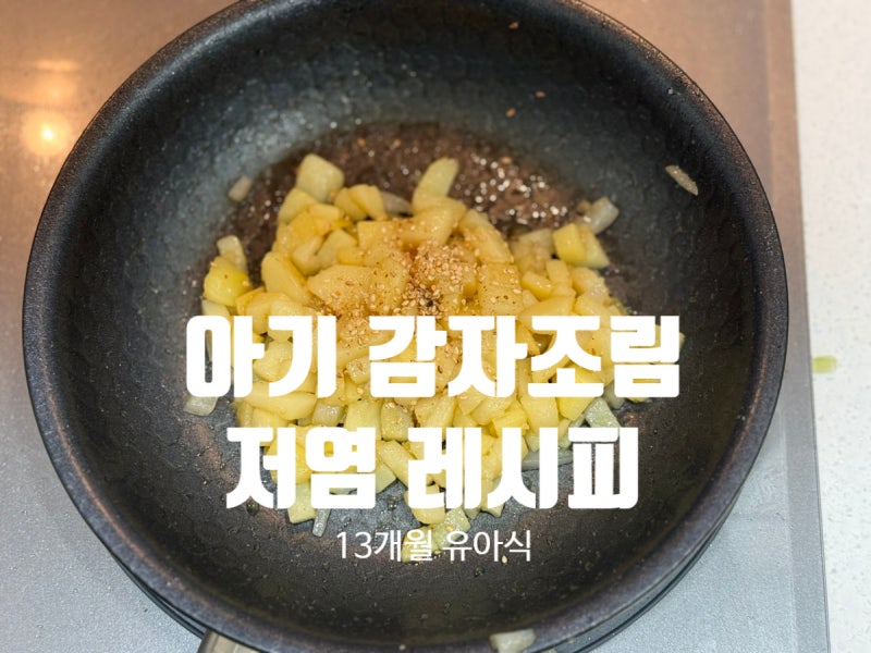 아기 감자조림 저염 레시피 / 돌아기반찬 감자요리 완밥레시피 10분요리