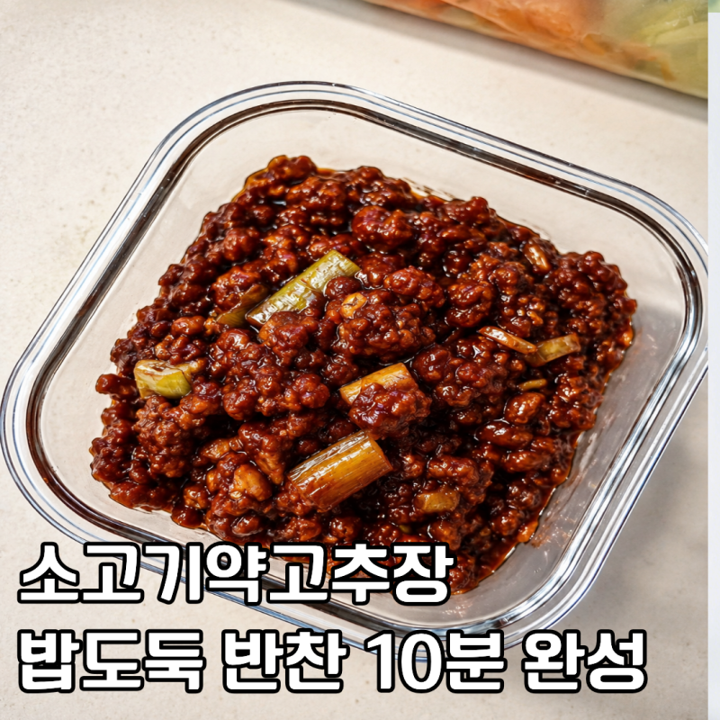 소고기약고추장 레시피 냉장고에 쟁여두면 든든한 만능 밥도둑