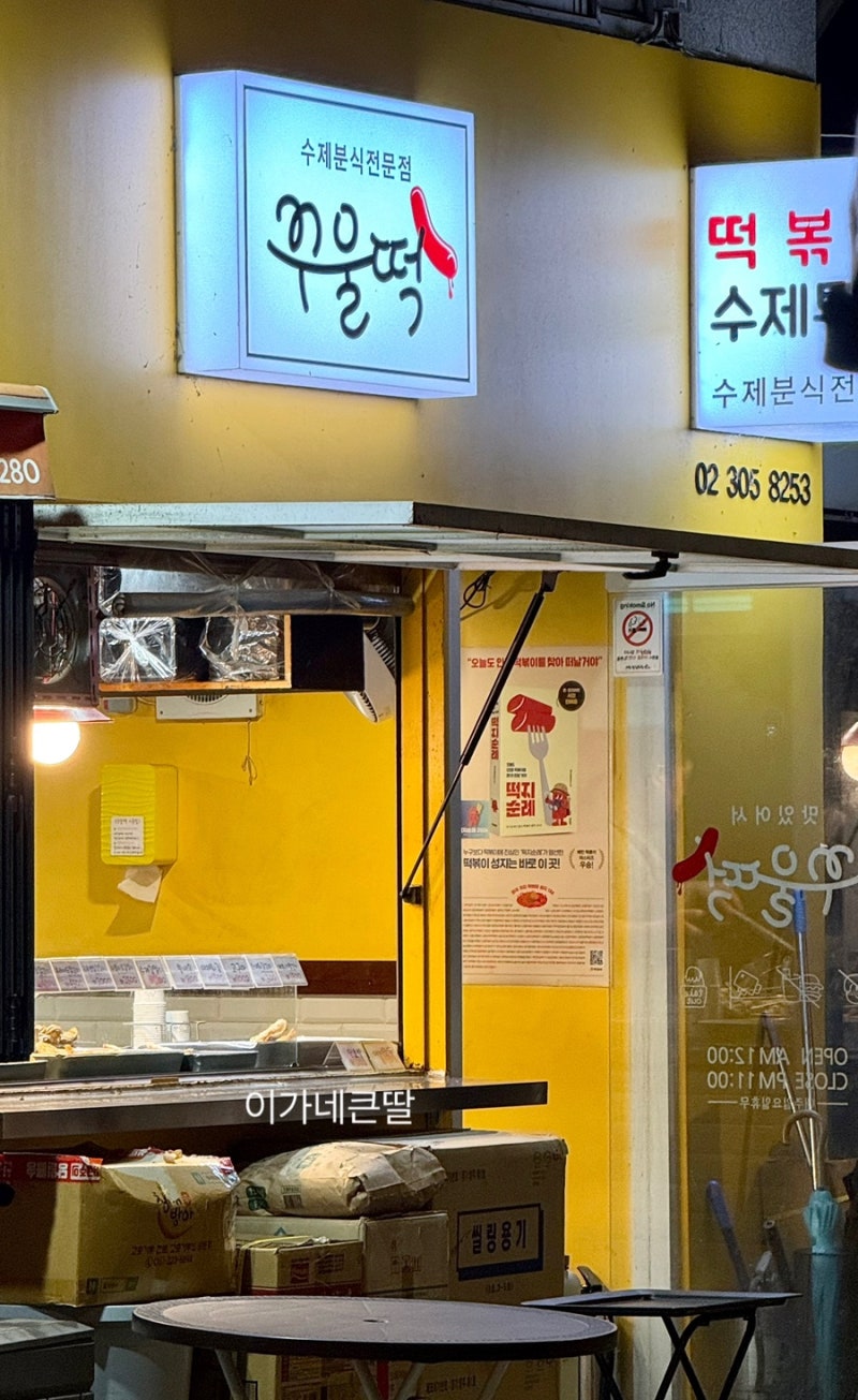 응암역 꾸울떡 떡볶이 후기｜비보티비·할명수 나온 은평구 맛집