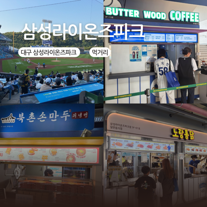 대구 삼성라이온즈파크 먹거리 추천 층별 안내 라팍 맛집