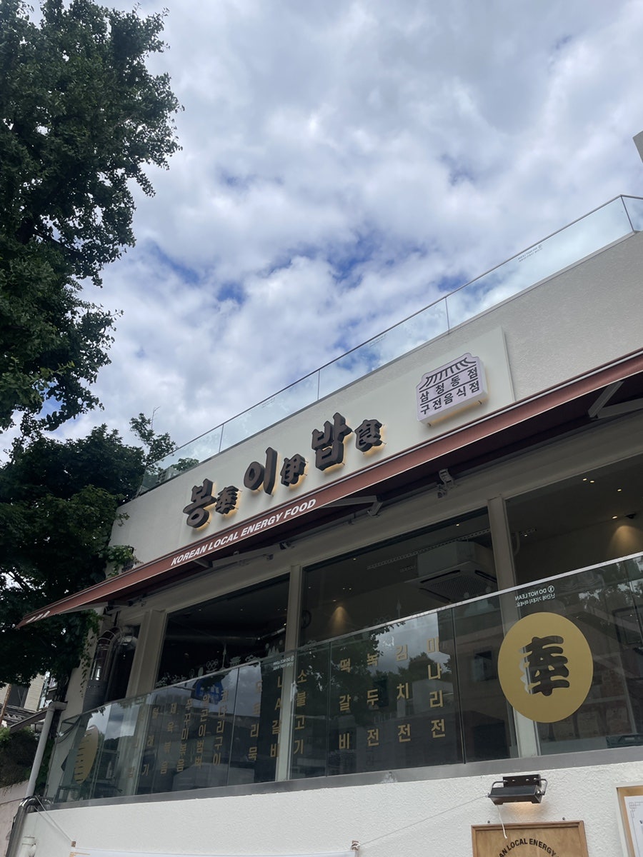 봉이밥 삼청동점 사진 3