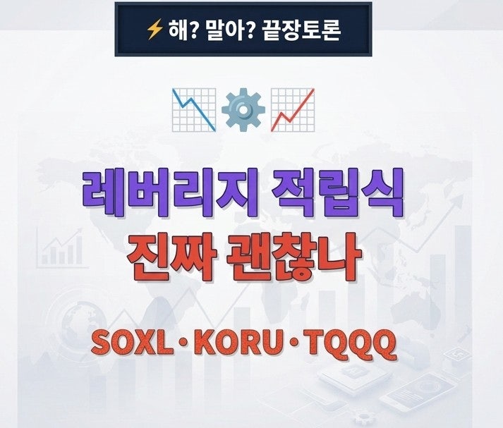 레버리지 투자해? 말아? <b>SOXL</b>, KORU, TQQQ