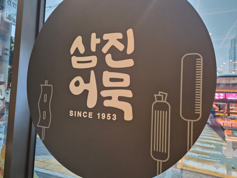 [부산여행]부산역 필수방문코스, 부산여행선물, 삼진어묵