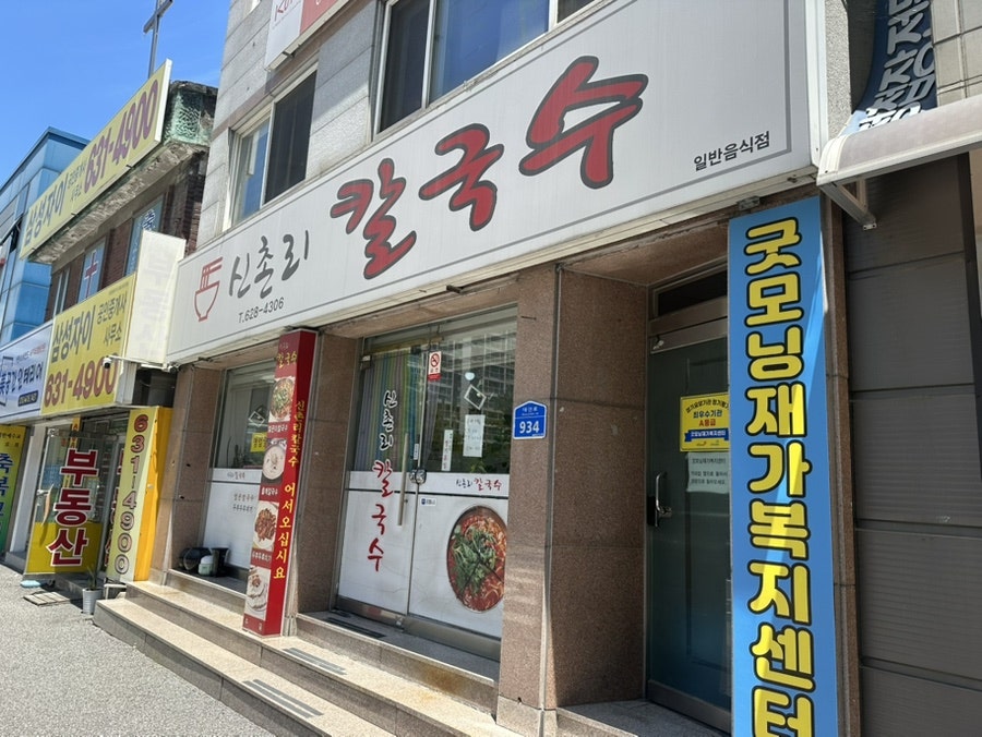 신촌리칼국수 사진 2
