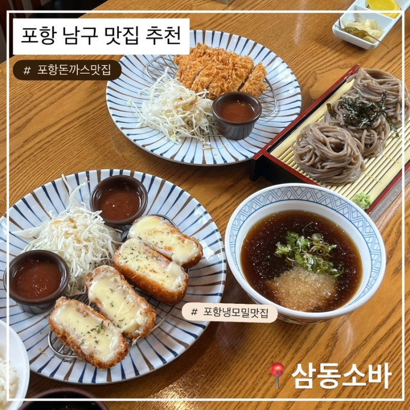포항 남구 맛집 추천, 삼동소바 포항점 후기 (냉모밀·돈까스 맛집)