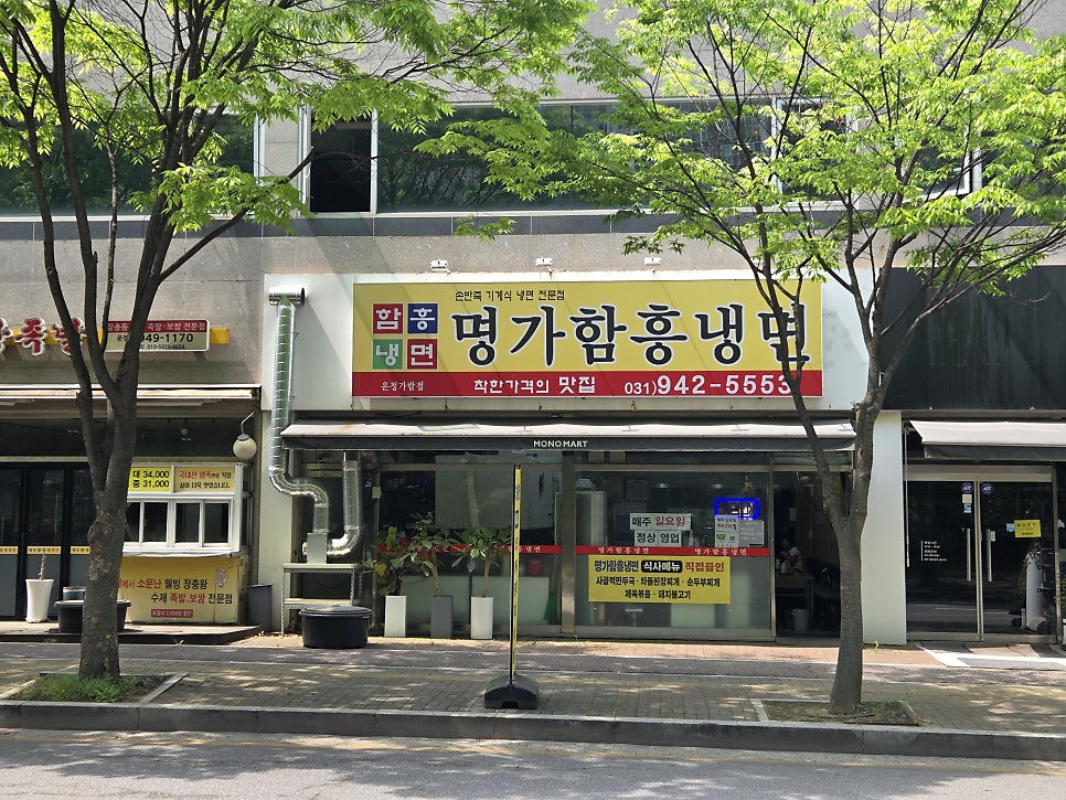 명가함흥냉면 운정가람점 사진 1