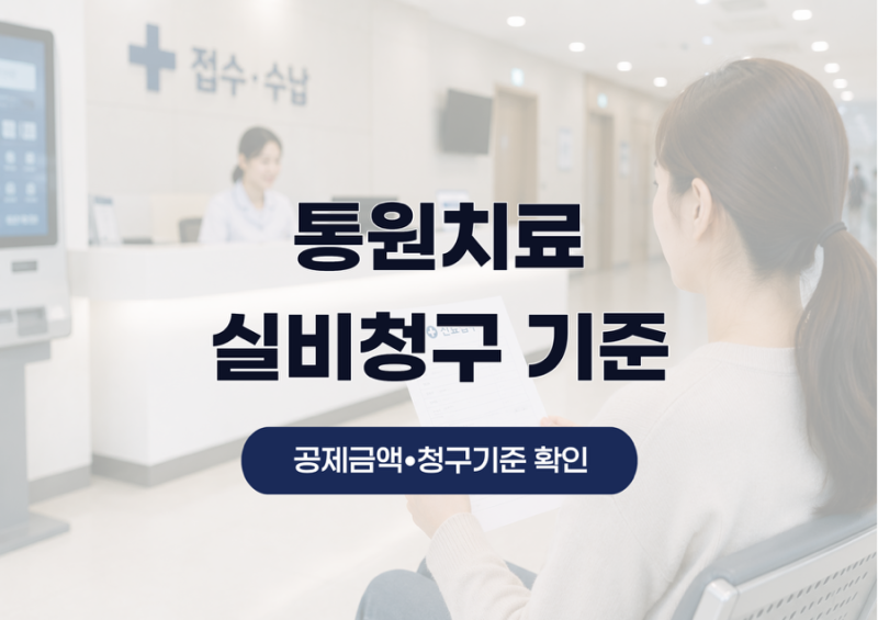 통원치료 실비청구 기준 총정리 (외래 진료,약값,공제금액 등)
