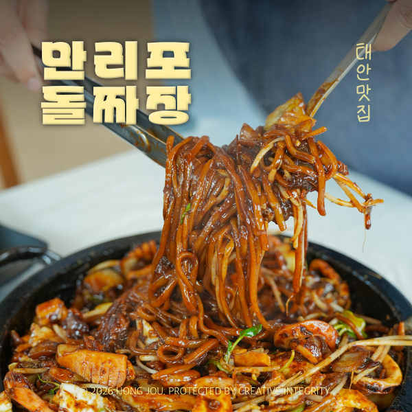 태안 현지인 찐맛집 태안먹거리 추천 만리포돌짜장