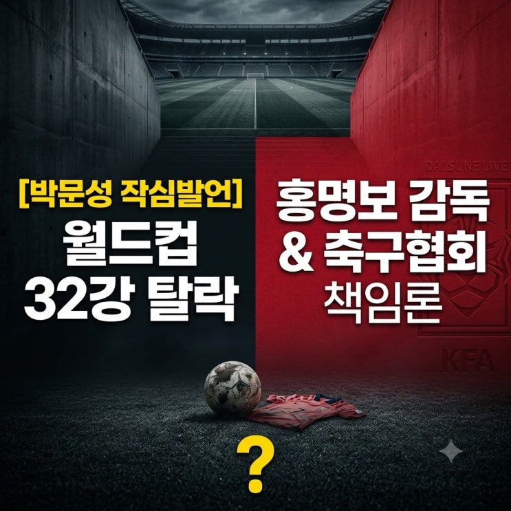 [박문성 <b>분노</b>의 <b>작심발언</b> 후폭풍] 월드컵 32강 탈락, 홍명보와 축구....