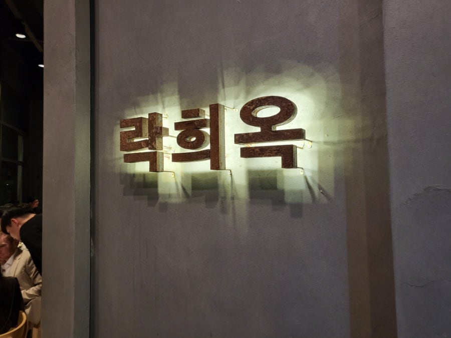 락희옥 마포본점 사진 1