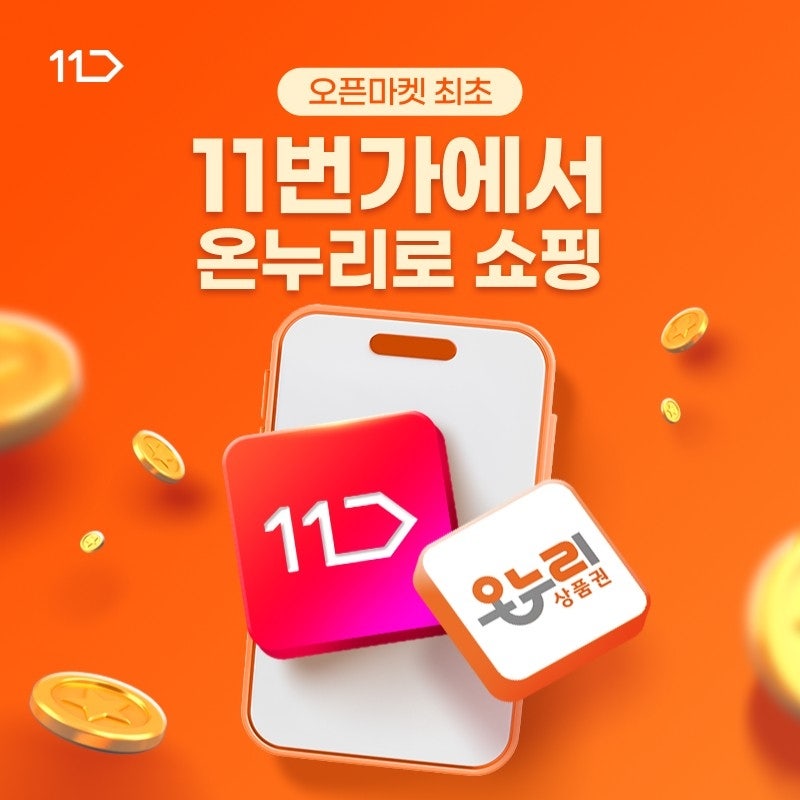11번가온누리상품권 드디어 시작! 11번가에서 온누리로 쇼핑하는 방법 총정리