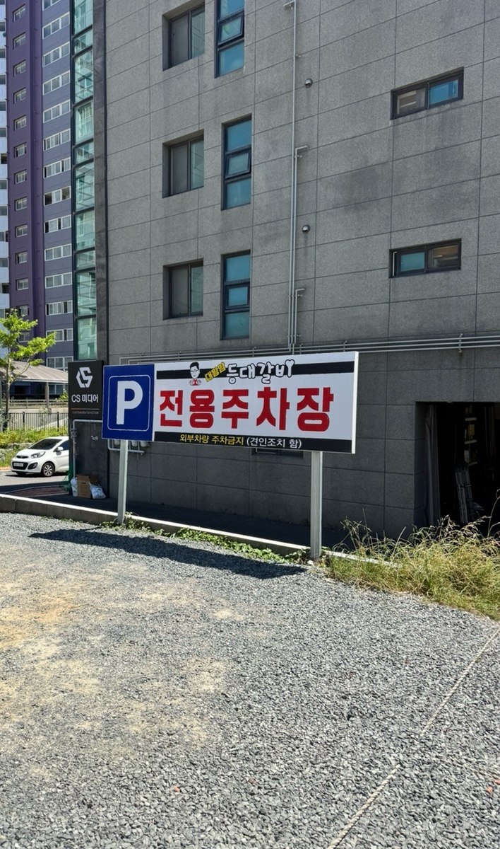 등대갈비 남목점 사진 2
