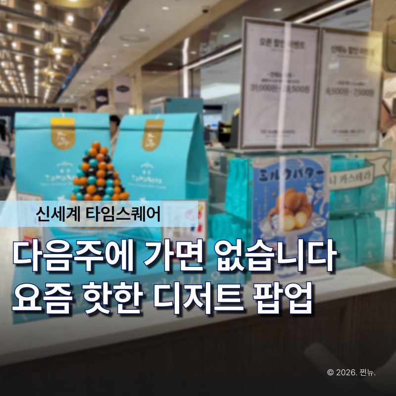 타임스퀘어 영등포 신세계백화점 디저트 팝업, 이번엔 또 뭐가 들어왔을까?