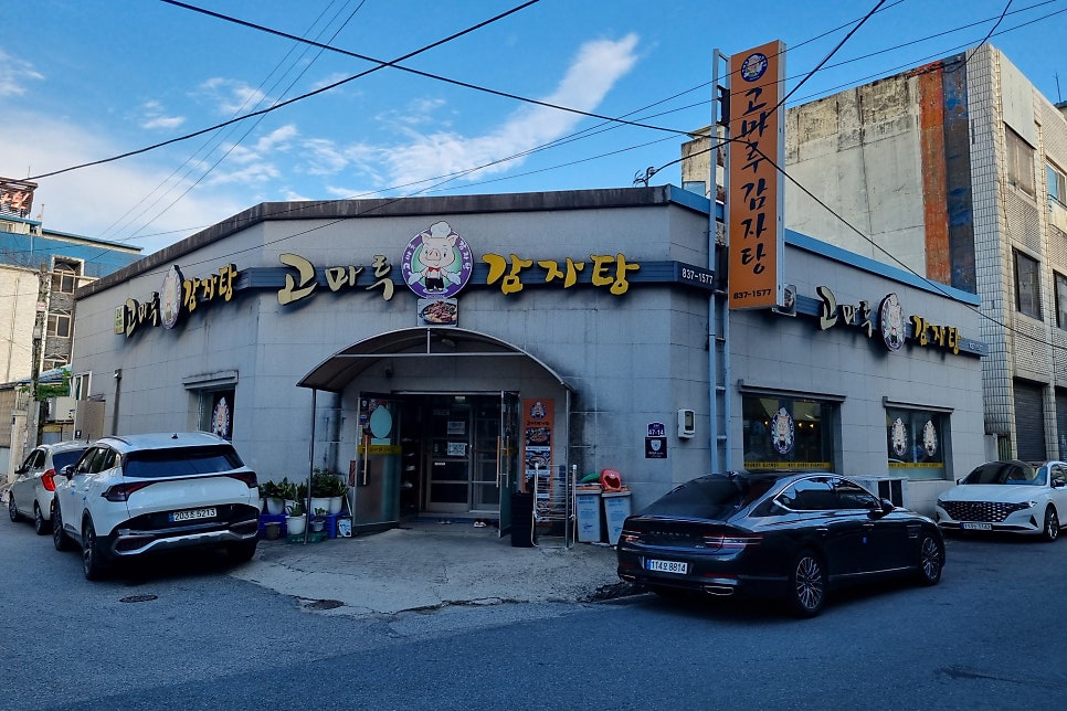 고마루감자탕 사진 1