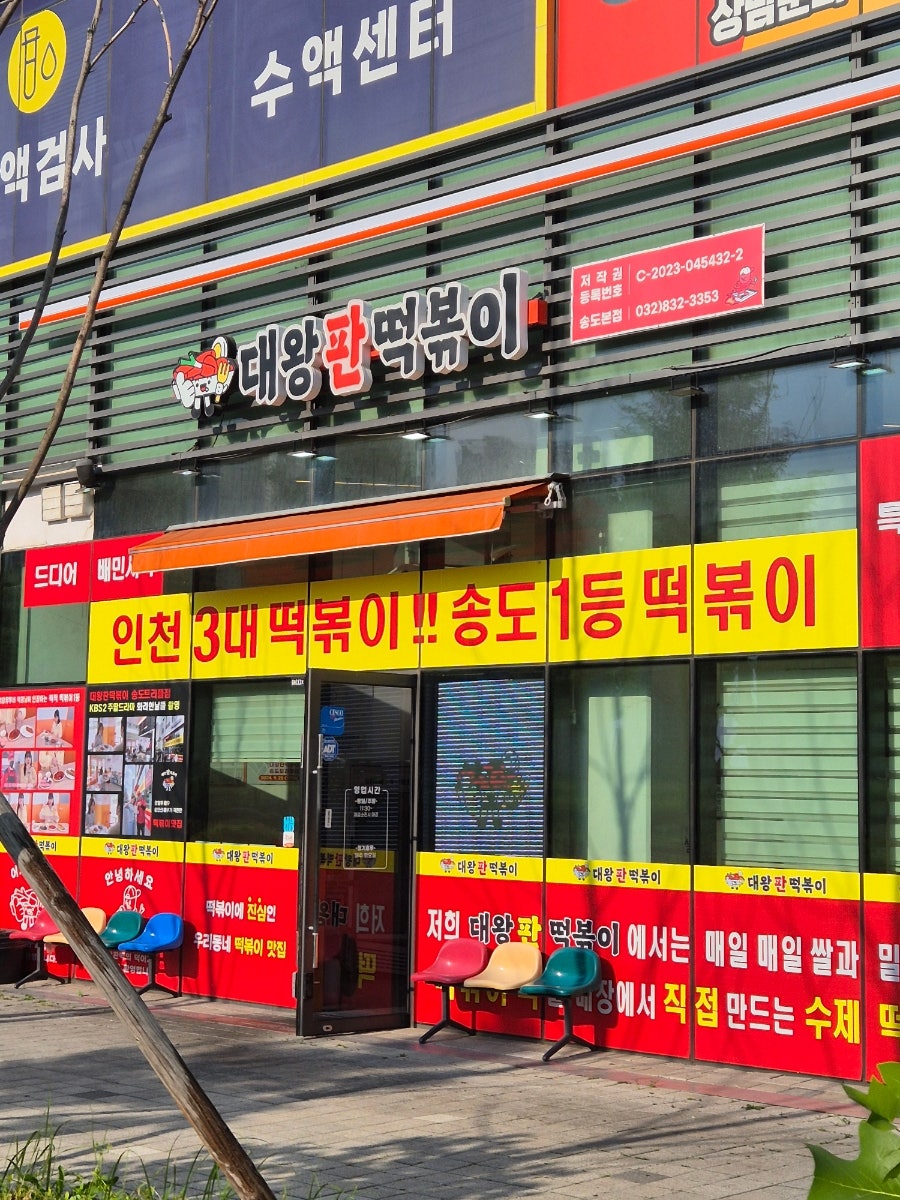 대왕판떡볶이 송도본점 사진 1