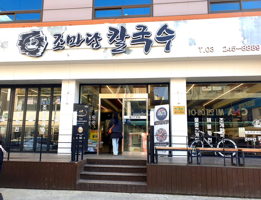 조마담칼국수 사진 2
