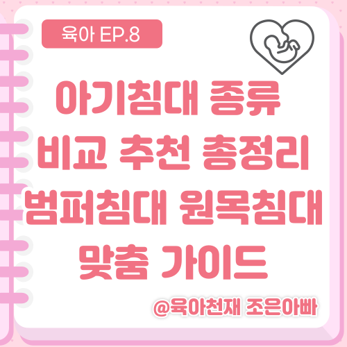 아기침대 종류 비교 추천 총정리: 범퍼침대 VS 원목침대 우리 집 맞춤 가이드