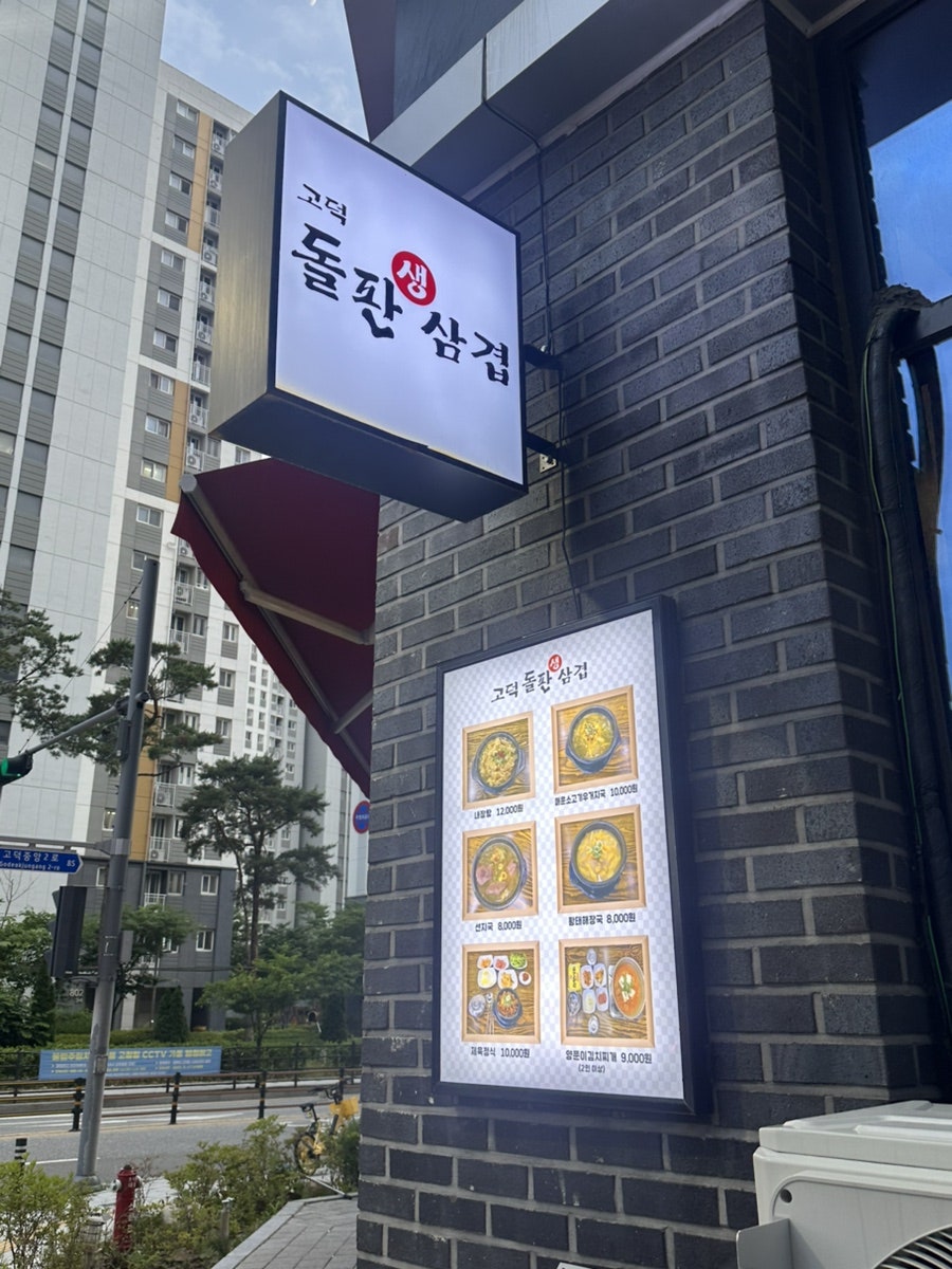 고덕돌판생삼겹 사진 1