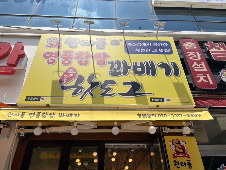 원더풀명품찹쌀꽈배기 신창점 사진 2