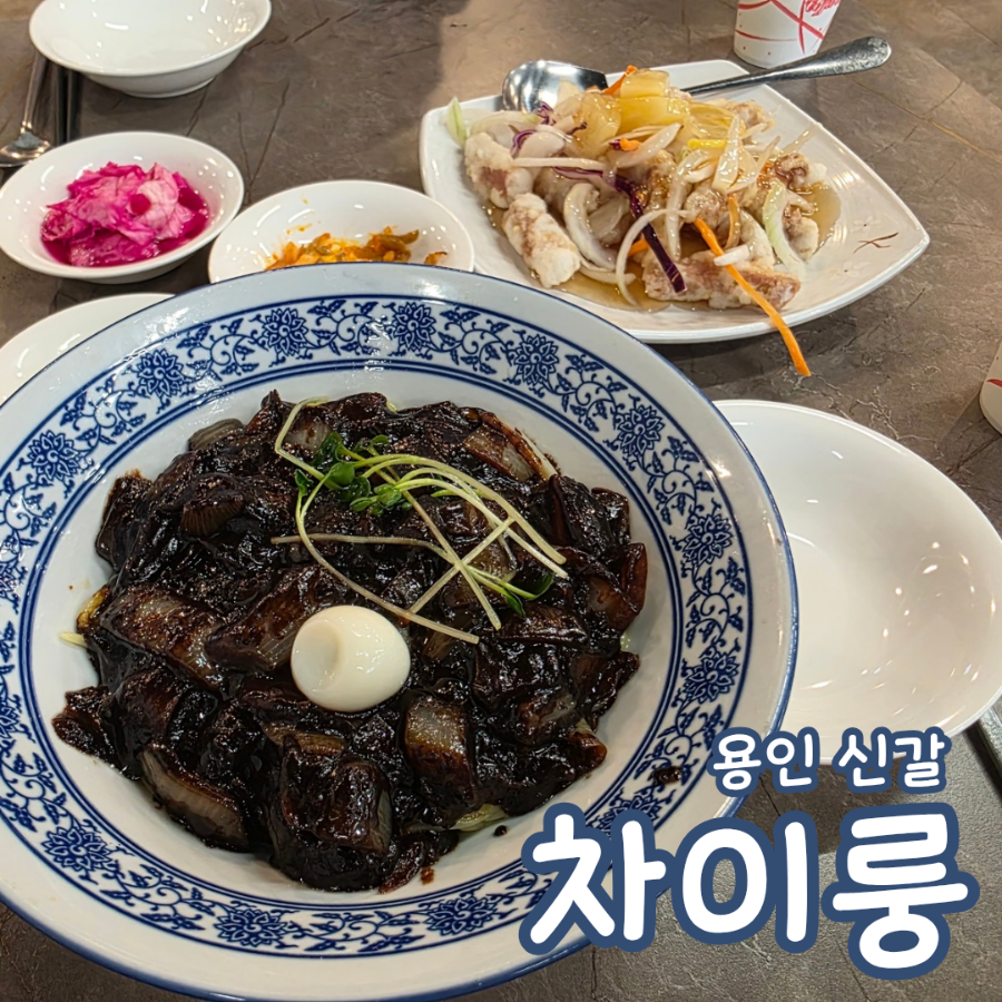 차이룽 신갈점 사진 1