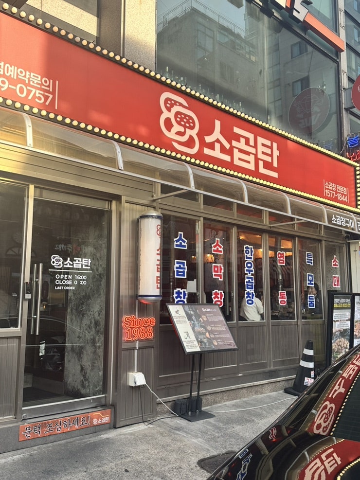 88소곱탄 군자점 사진 1