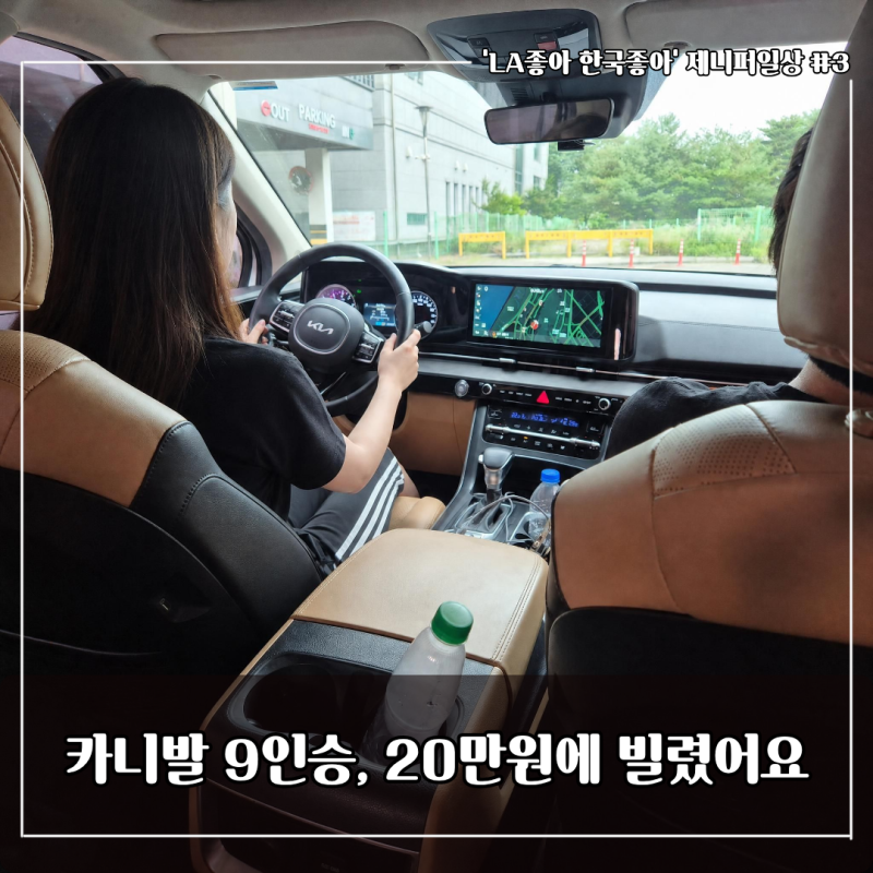 쏘카 카니발 9인승 렌트 솔직후기 | 일반 렌터카보다 쏘카 비용이 더 저렴했어요.