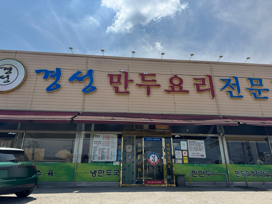 경성만두요리전문점 사진 3