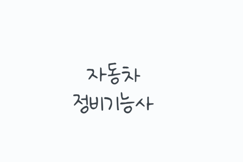 자동차정비기능사, 필기·실기·취업 활용까지 현실 정리