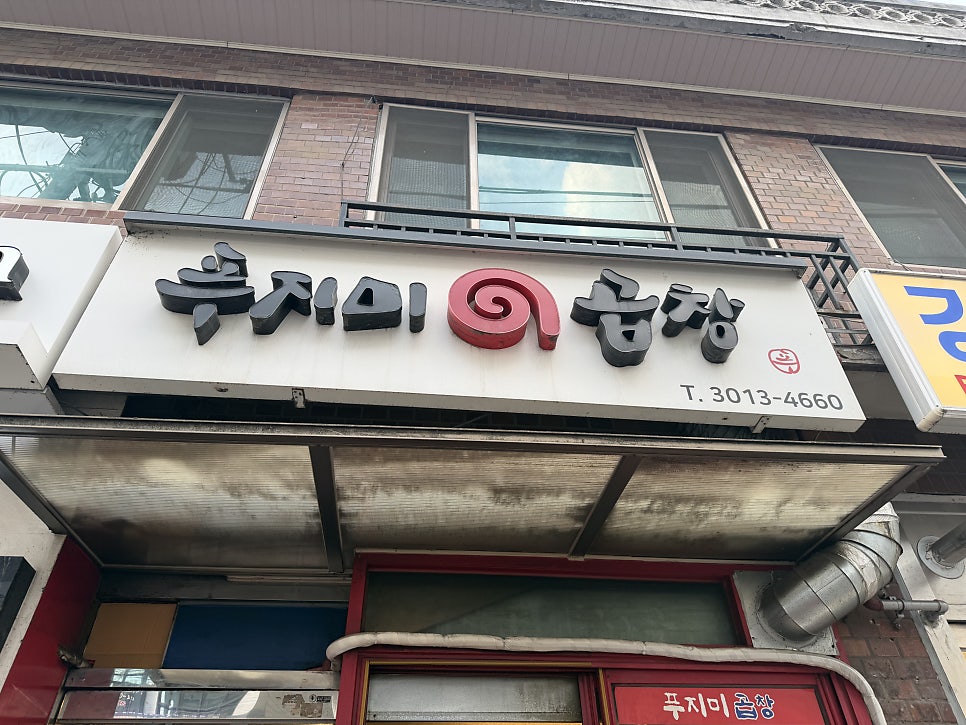 푸지미곱창 사진 1