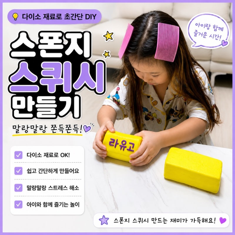 다이소 재료로 말랑말랑 스펀지 스퀴시 만들기