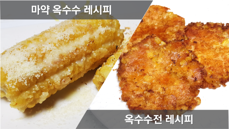 마약옥수수 레시피, 백종원 옥수수전 만들기, 옥수수콘전 만드는법, 콘옥수수요리, 캔옥수수....