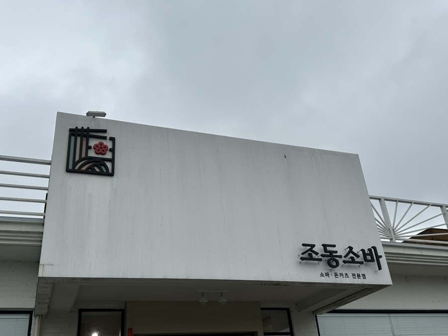 조동소바 사진 2