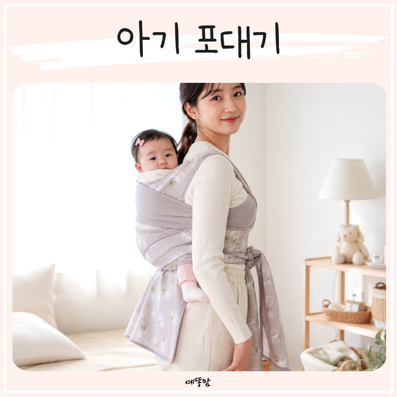신생아 포대기 언제부터? 아기 포대기 매는법과 등센서 재우기 꿀팁