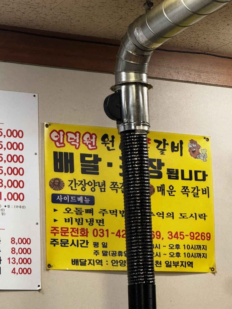 인덕원원시쪽갈비 본점 사진 6