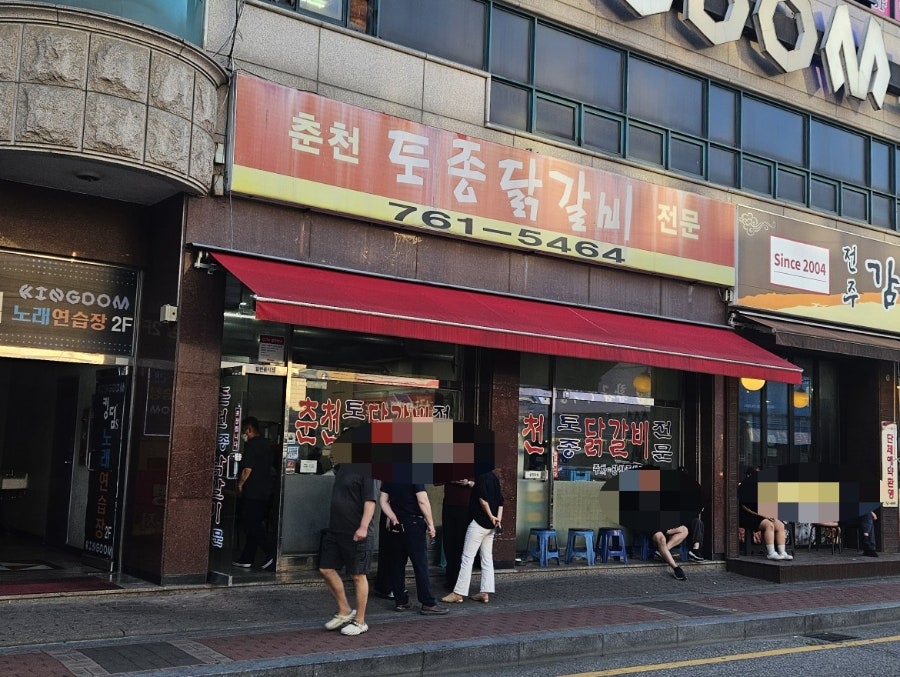 춘천토종닭갈비 사진 2