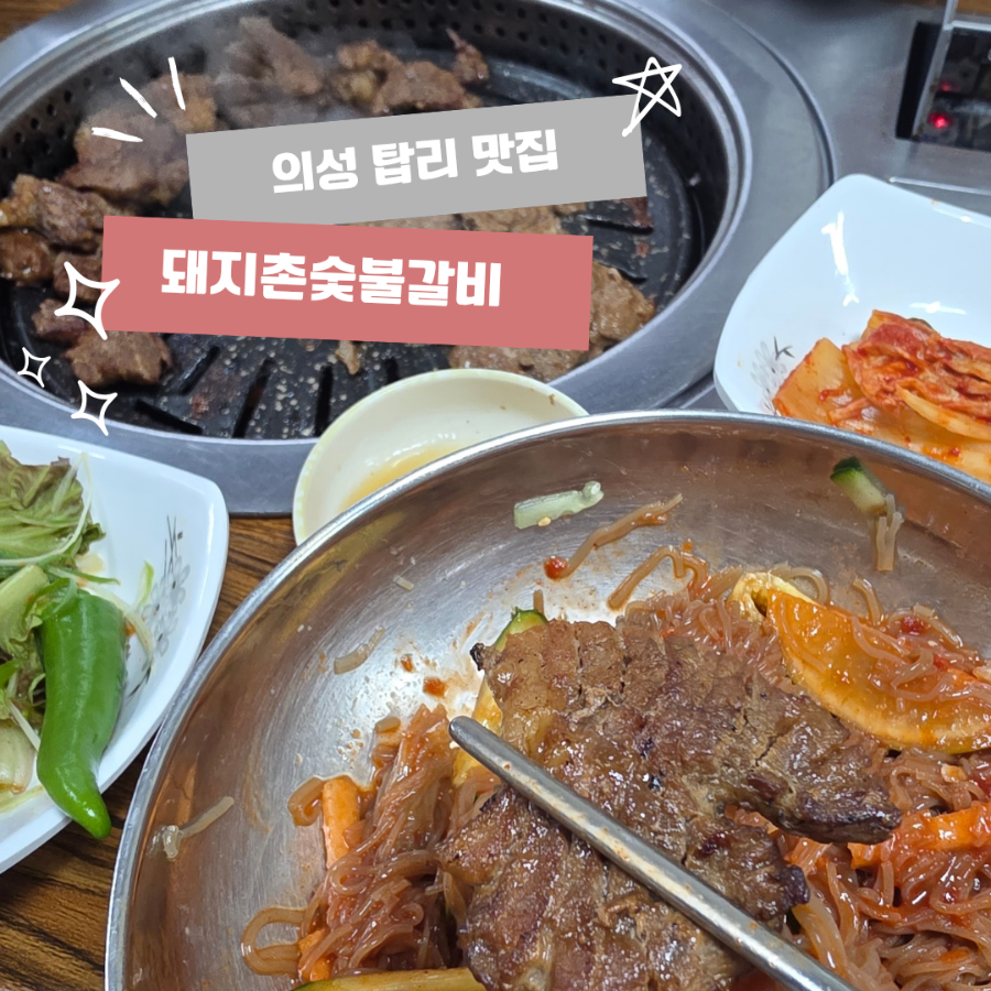 돼지촌숯불갈비 사진 1