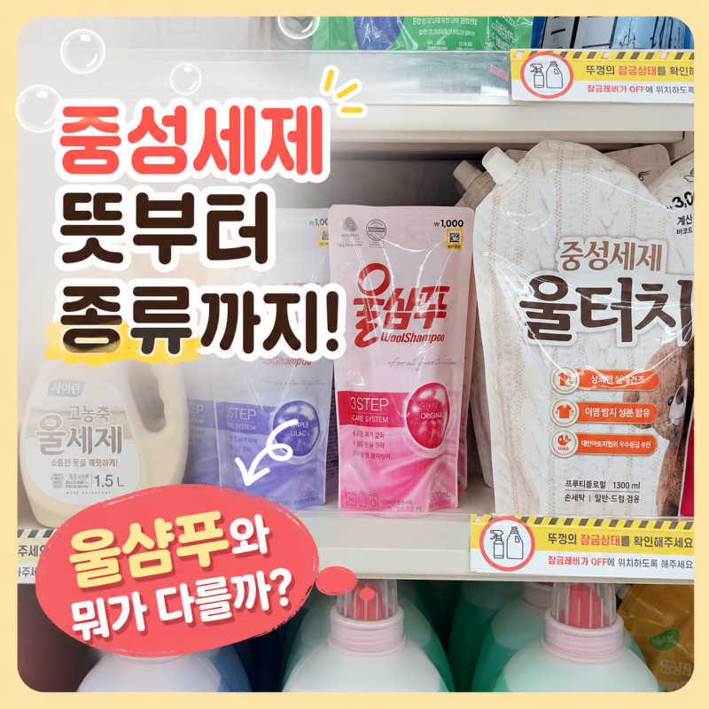 중성세제 뜻부터 종류까지! 울샴푸와 뭐가 다를까 한눈에 정리