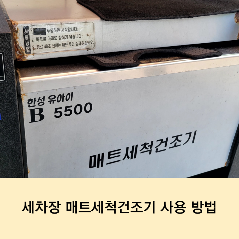 손세차장 발 매트세척건조 사용법 자동차 발매트 청소