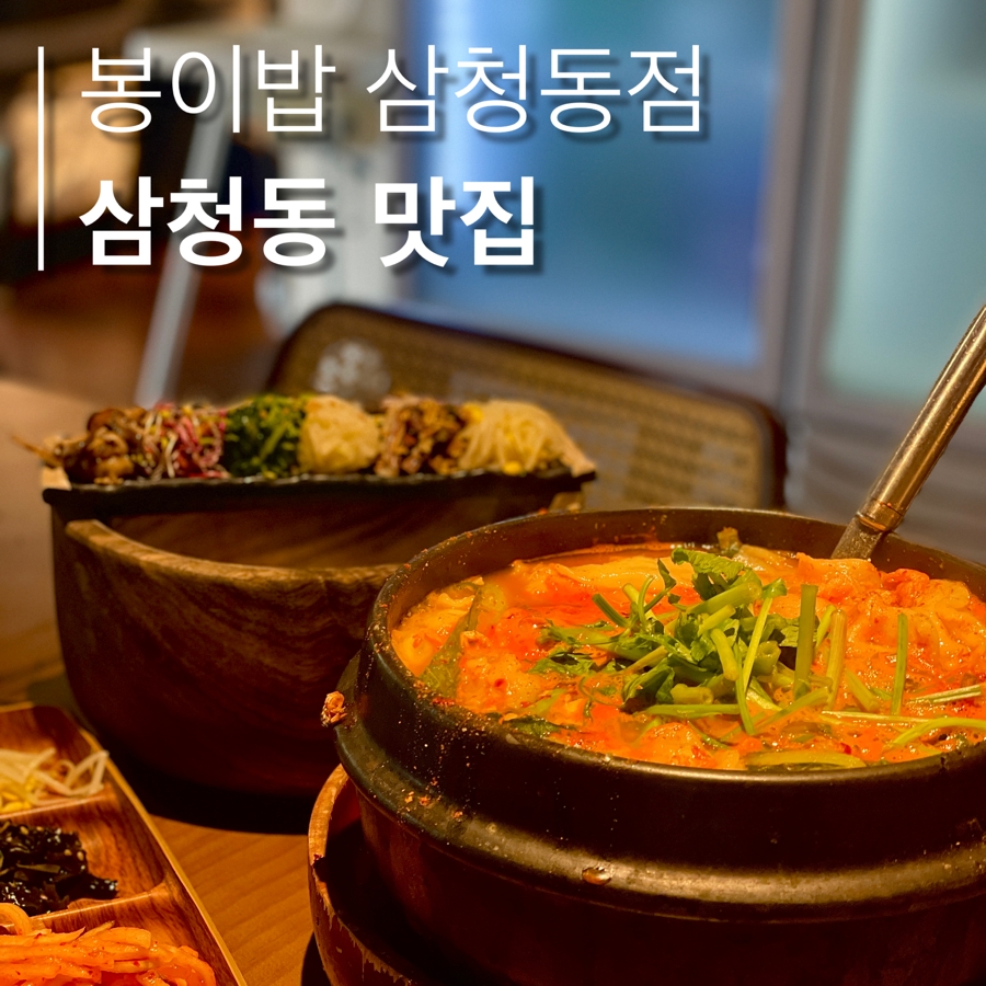 봉이밥 삼청동점 사진 1
