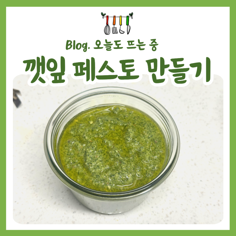 [요리] 깻잎페스토 만들기 : 샌드위치, 파스타로 활용하기!