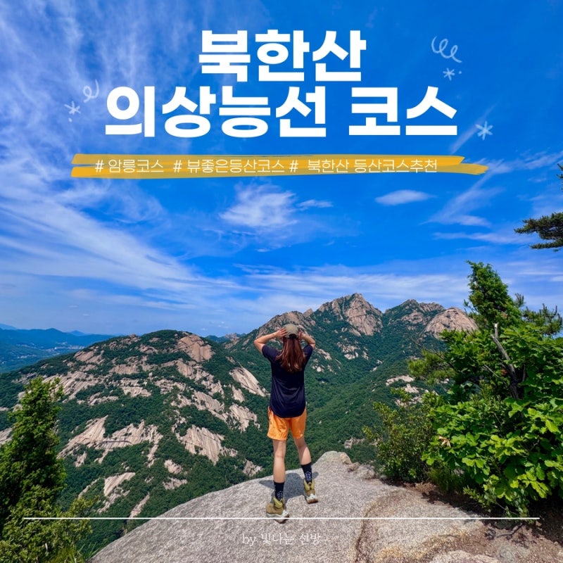 스릴 만점 암릉산행 북한산 의상능선코스 총정리