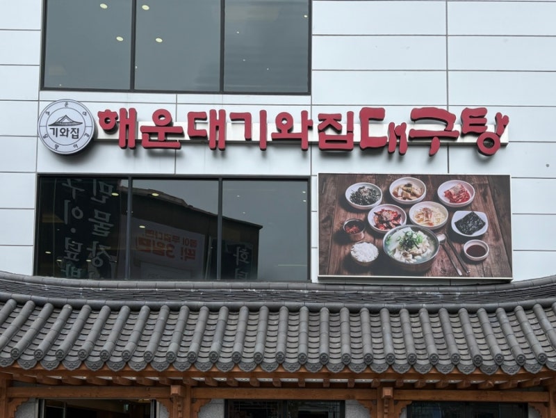 부산 맛집 해운대 기와집 대구탕