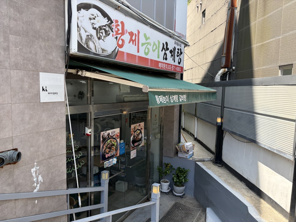 황제능이삼계탕 사진 2