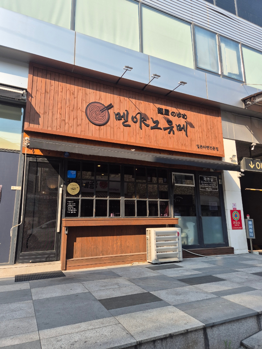 멘야노유메 사진 2