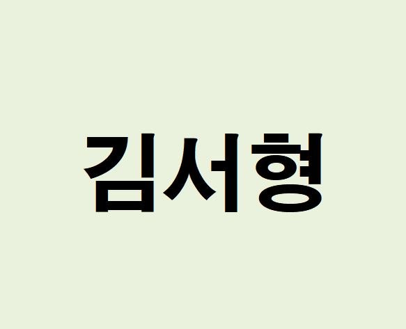 김서형 프로필, 사주 분석 및 풀이(운세, 재물, 직업, 연애)
