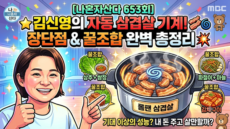 [나혼자산다 653회] 김신영 삼겹살 기계 '자동 회전 냄비 롤팬' 장단점 및 꿀조합 총정리